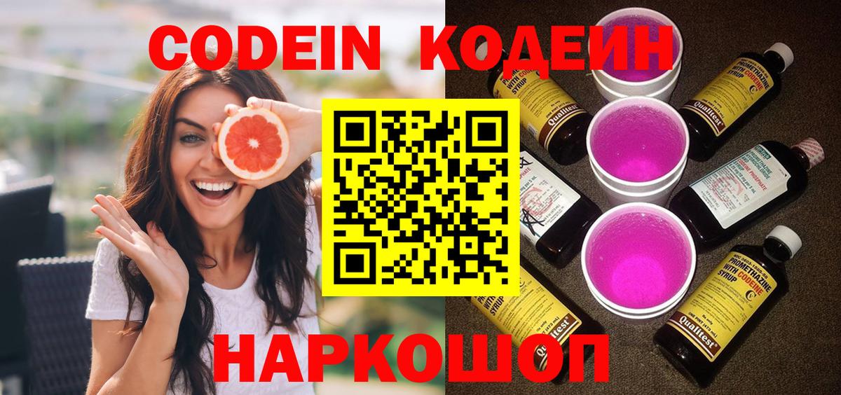 Лесосибирск  Кодеин напиток Lean (лин)  Кодеин Purple Drank  Вход с VPN 